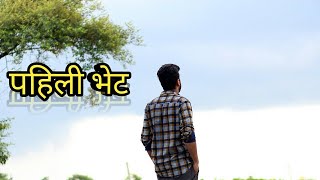 Pahili bhet। Marathi poem।love poems।