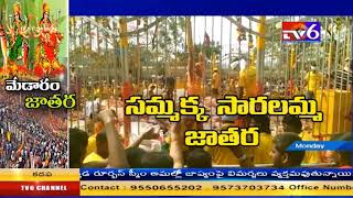 దేశములోనే అతి పెద్ద గిరిజన జాతర, మేడారం జాతర||TV6 NEWS|| 29-01-2018