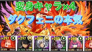 【パズドラ】変身キャラ×4のダークフェニックスがガチすぎた