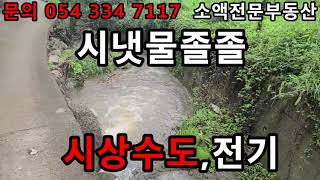 (NO.498) 영천땅 영천부동산 시낵물졸졸  시상수도.전기  3700만원 땅사모TV