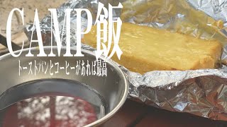 キャンプの朝はパンとコーヒーだけあれば最高　＃Shorts