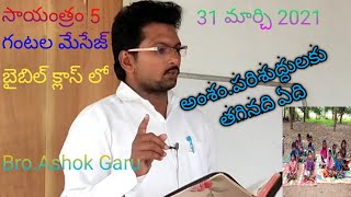 పరిశుద్ధులకు తగినది ఏది? బ్రదర్ కె అశోక్ క్రీస్తు సంఘం మేసేజ్ నెంబర్ (596)