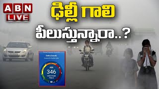 🔴LIVE: ఢిల్లీ గాలి పీలుస్తున్నారా..? || Delhi || ABN Digital