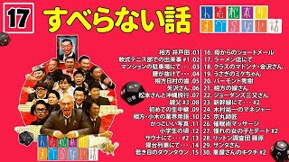 【広告なし】人志松本のすべらない話 人気芸人フリートーク 面白い話 まとめ #017【作業用・睡眠用・聞き流し】