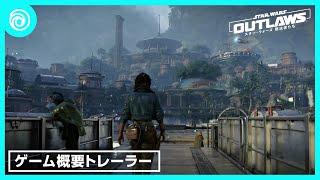 『スター・ウォーズ 無法者たち』ゲーム概要トレーラー