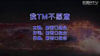 新街口组合 《我TM不愿意》MV