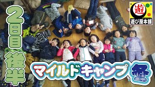 【キャンプ】２日目　後半：小学校１年生～３年生のみんなと大暴れ！マイルドキャンプ冬【小学生】