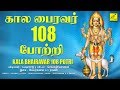 ஓம் முக்கண் முதல்வனே போற்றி | கால பைரவர் 108 போற்றி || Sri Kala Bhairava 108 Potri | Vijay Musicals