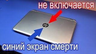 2 ПРОСТЫХ РЕМОНТА: Ноутбук HP 15-p004sr/СИНИЙ ЭКРАН СМЕРТИ. Плата HP 17-F150nr/ НЕ ВКЛЮЧАЕТСЯ