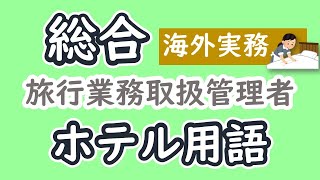 ホテル用語【総合旅行業務取扱管理者】【聞き流し】