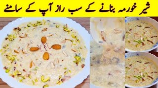 Sheer Khurma Recipe | عید پر شیر خورمہ کیسے بنائیں | Eid Special Recipes | Famous Dessert Recipe