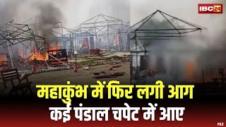 Prayagraj Mahakumbh Fire: महाकुंभ में फिर लगी आग | कई पंडाल चपेट में आए | डोम सिटी में भी उठीं लपटें