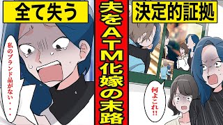 【漫画】夫をATM扱いする浮気妻の末路。旦那の金で浮かれて豪遊する汚嫁に天罰が下る【後編】【復讐コンサル】