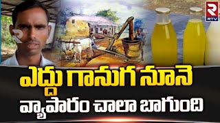 Ganuga Nune Process | ఎద్దు గానుగ నూనె వ్యాపారం చాలా బాగుంది | RTV Adilabad