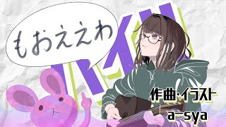 a-sya オリジナル曲　「もおええわ」　feat 宮舞モカ