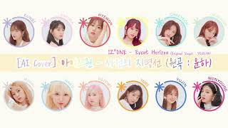 [AI Cover] IZ*ONE (아이즈원) - 사건의 지평선 (Event Horizon) (Original Singer : 윤하(YOUNHA))