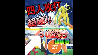 (多雲)4人攻打代歐奇希斯 大招:精神突進!! 結果居然色違?!Pokemon Go 菲菲實況 Deoxys - Defense