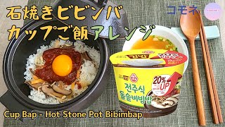 making real Hot Stone Pot Bibimbap with Cupbap. Ottogi Jeonju Stone Pot Bibimbap