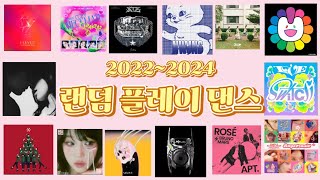 2022~2024 랜덤플레이댄스❤️❄️