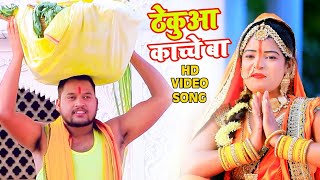 #Video || ठेकुआ काच्चे बा || #Antra Singh Priyanka \u0026 #Vinod Lal Yadav || New Hit Chhath Song 2021