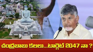 చంద్రబాబు కలలు...టార్గెట్ 2047 నా ? | AP CM Chandrababu Naidu | Amaravati | TPA