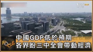 中國GDP低於預期 各界盼三中全會帶動經濟｜方念華｜FOCUS全球新聞 20240715 【金臨天下XFOCUS全球新聞】