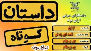 نامه‌ای به تو | نوشته: ح. پرهام | داستان | آوای بوف