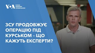 ЗСУ продовжує операцію під Курськом – що кажуть експерти?