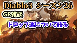 【Diablo3 GR雑談】ドロップ運について語る【ディアブロ3攻略 PS4】