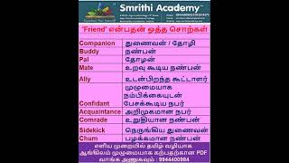 👫 🤝 🧑‍🤝‍🧑👫🏻👫🏽 👫🏿👫🏼 👫🏾 ❤️ 😊#synonyms for the word 'Friend' என்பதன் ஒத்த சொற்கள்: How to say \