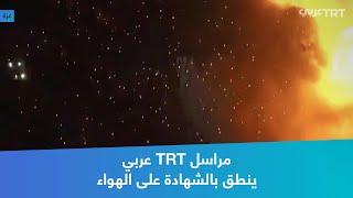 مراسل TRT عربي ينطق بالشهادة على الهواء