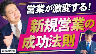 新規営業に99％失敗する理由...。トップセールスのみが知る成功法則を解説