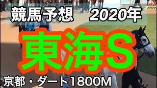 【競馬予想】東海S 2020年