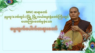 MNC ဆရာတော် နမ္မတူ(ဘော်တွင်း)မြို့  မြို့လယ်ဓမ္မာရုံတော်ကြီးတွင် ဟောကြားခဲ့သော ဓမ္မထွက်ပေါက်တရားတော်