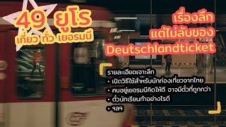 เรื่องลึกแต่ไม่ลับของ Deutschlandticket