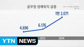 공무원 명퇴 지난해 처음으로 '1만 명' 넘어 / YTN