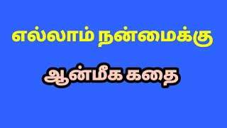 ellam nanmaikku devotional story/எல்லாம் நன்மைக்கு ஆன்மீக கதை/devotional stories in tamil