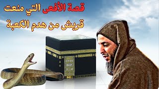 قصة الأفعى التي منعت قريش من هدم الكعبةl الشيخ سعيد الكملي