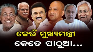 କେଉଁ ମୁଖ୍ୟମନ୍ତ୍ରୀ କେତେ ପାଠୁଆ... || Educational Qualification Of Chief Ministers || Odisha Reporter