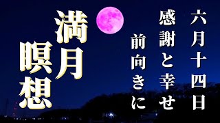 【満月の瞑想】夢を叶えてくれるスーパー ストロベリームーン｜満月瞑想で感謝と幸せ、2022年6月14日の満月瞑想