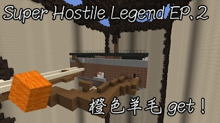 【Minecraft】CTM地圖—Super Hostile Legend 傳奇 EP.2：拿到第一個橙色羊毛啦！