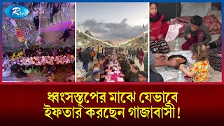 যু/দ্ধবি'ধ্বস্ত গাজার ধ্বং'সস্তূপের মাঝেও যেভাবে ইফতার করছেন মানুষ | Palestine | Gaza | Iftar | Rtv