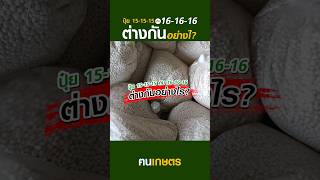 ปุ๋ย 15-15-15 กับ 16-16-16 ต่างกันอย่างไร? #ฅนเกษตร  #ปุ๋ยเคมี #ปุ๋ยสูตรเสมอ