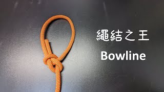 繩結之王 - Bowline