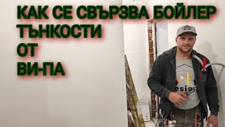 Как да си Свържем професионално новия ЕЛДОМ  бойлер (ток,вода,закачане) #ремонт