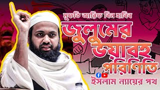 জুলুমের ভয়বহ পরিণিতি | মুফতি আরিফ বিন হাবিব | ইসলাম ন্যায়ের পথ