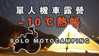 Solo Moto Camping 冬季單人機車露營 | -10℃戶外露營