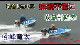 【G1競艇現地レア】峰竜太との足合わせ中、操縦不能に陥り何度も謝罪する島村隆幸