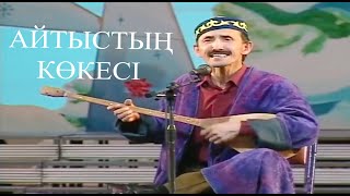 Шаншар - Айтыс 🤣🤣🤣