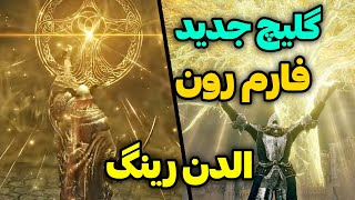 گلیچ جدید فارم رون الدن رینگ 🔥 آپدیت 13 .1 تا 16 .1 کار میکنه